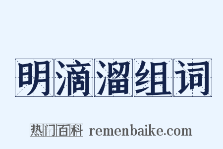 明滴溜组词是什么意思的图片